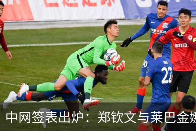 中网签表出炉：郑钦文与莱巴金娜同区，有望跟世界第一一较高下！